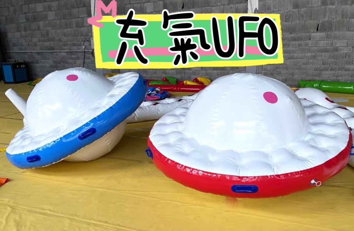 充氣飛行船UFO