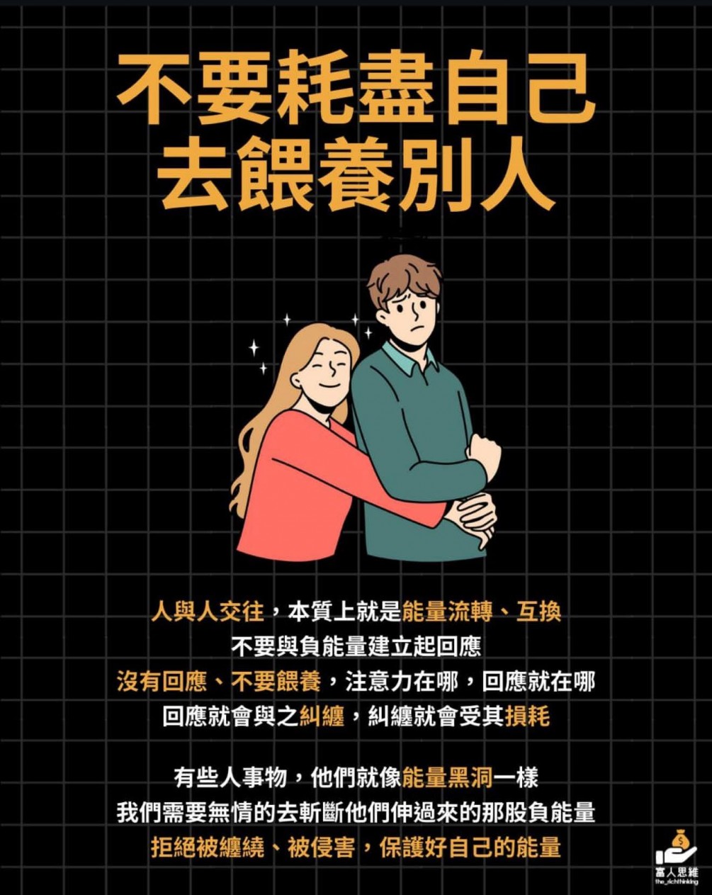 ࿐ 不糾纏、不回應、不共業࿐