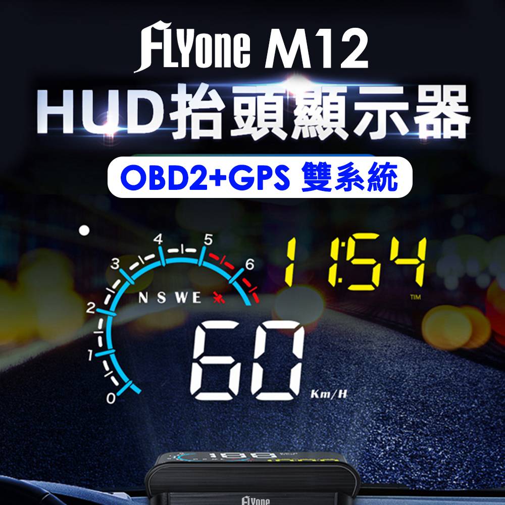 FLYone M12 OBD2/GPS 雙系統多功能汽車抬頭顯示器