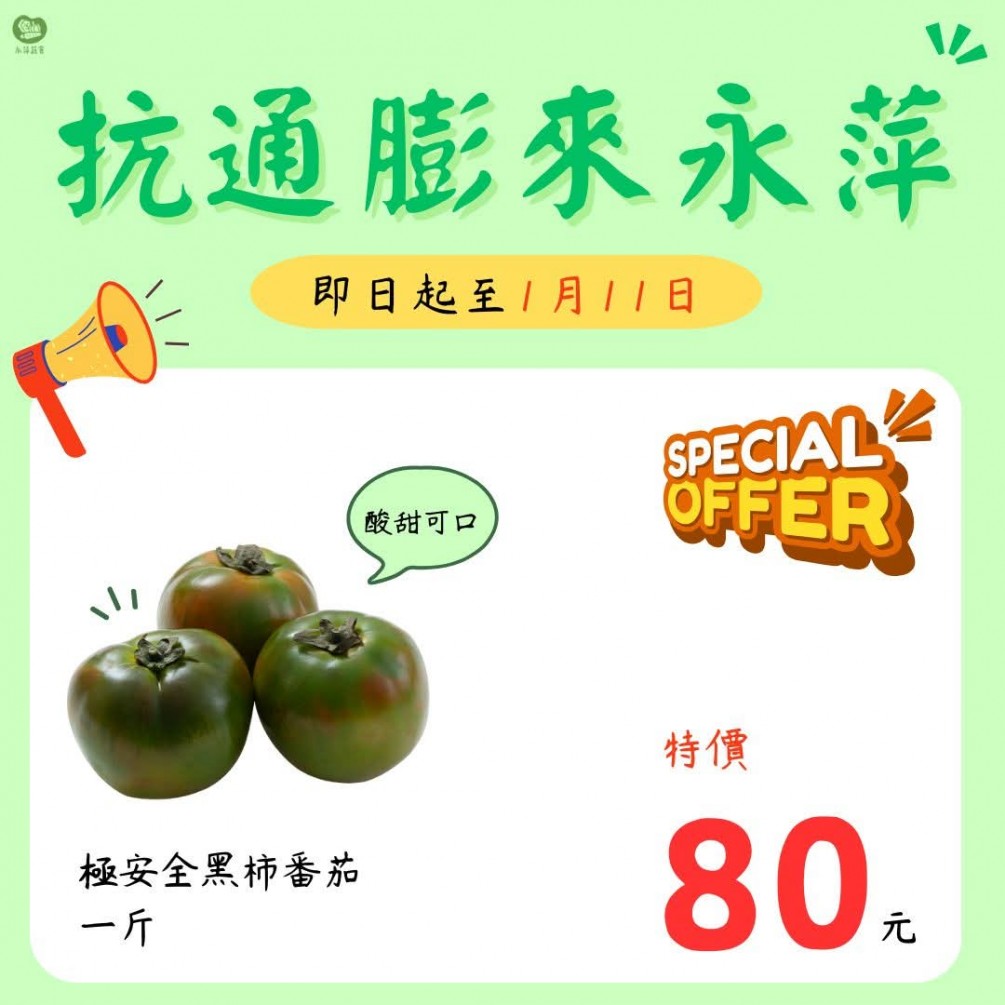 即日起至1/11日 極安全的黑柿番茄一斤只要80元