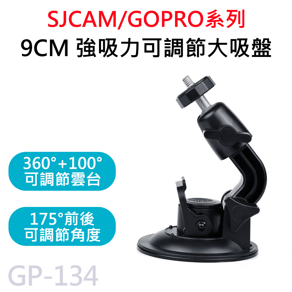 GP-134 9公分直徑 可調節 強力大吸盤支架 適用 GOPRO/SJCAM