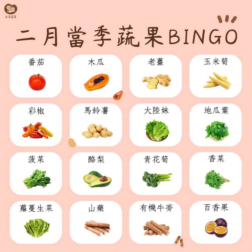 二月蔬食Bingo第二彈來啦～???