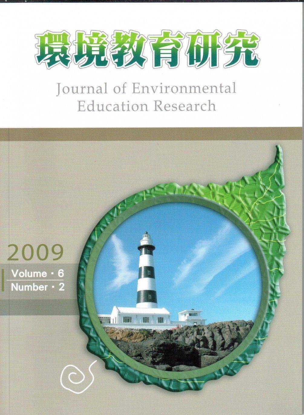 環境教育研究第六卷第2期2009
