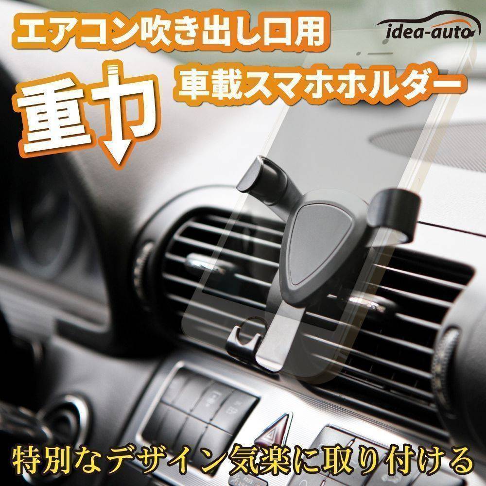 日本【idea-auto】エアコン吹き出し口用　重力式車載スマホホルダー