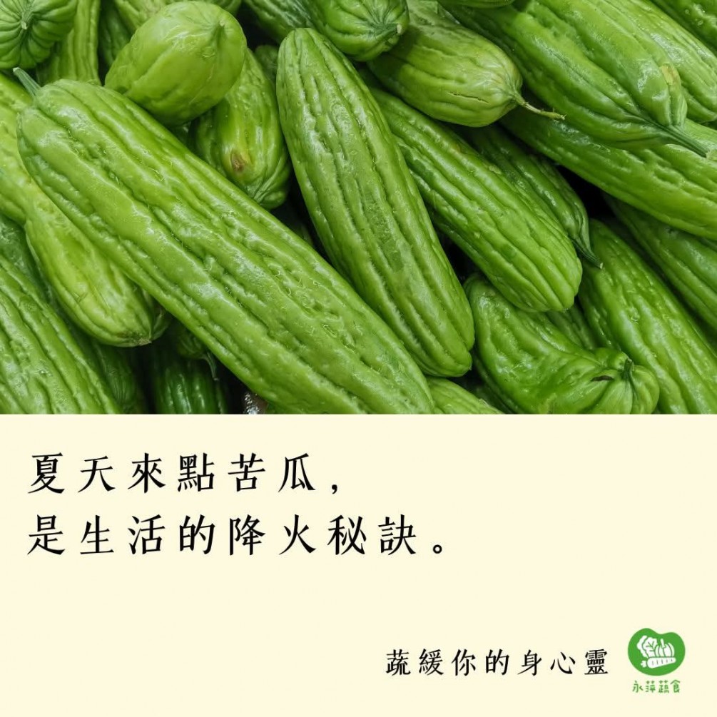   夏天來點苦瓜， 是生活的降火秘訣。  #蔬緩你的身心靈