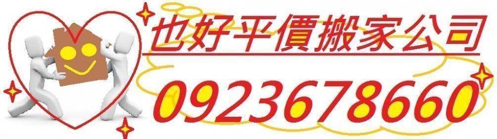 樹林區搬家公司-台北『也好專業』搬家-自助搬家-貨車出租-DIY搬家-一般家庭搬家-公司行號搬遷-學生套房搬遷-裝潢拆除-貨運快遞-廢棄物處理-垃圾清運-回頭車