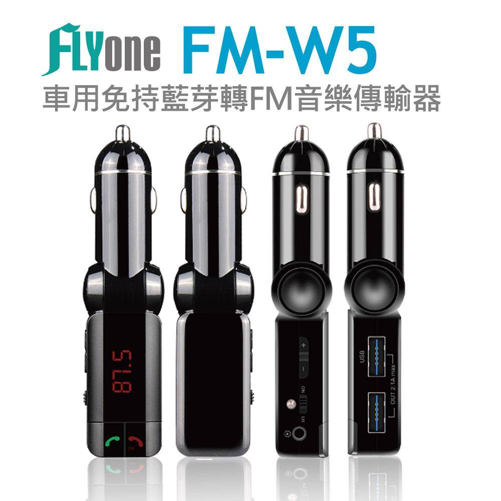 FLYone FM-W5 車用免持藍芽轉FM音樂傳輸/MP3音樂播放器