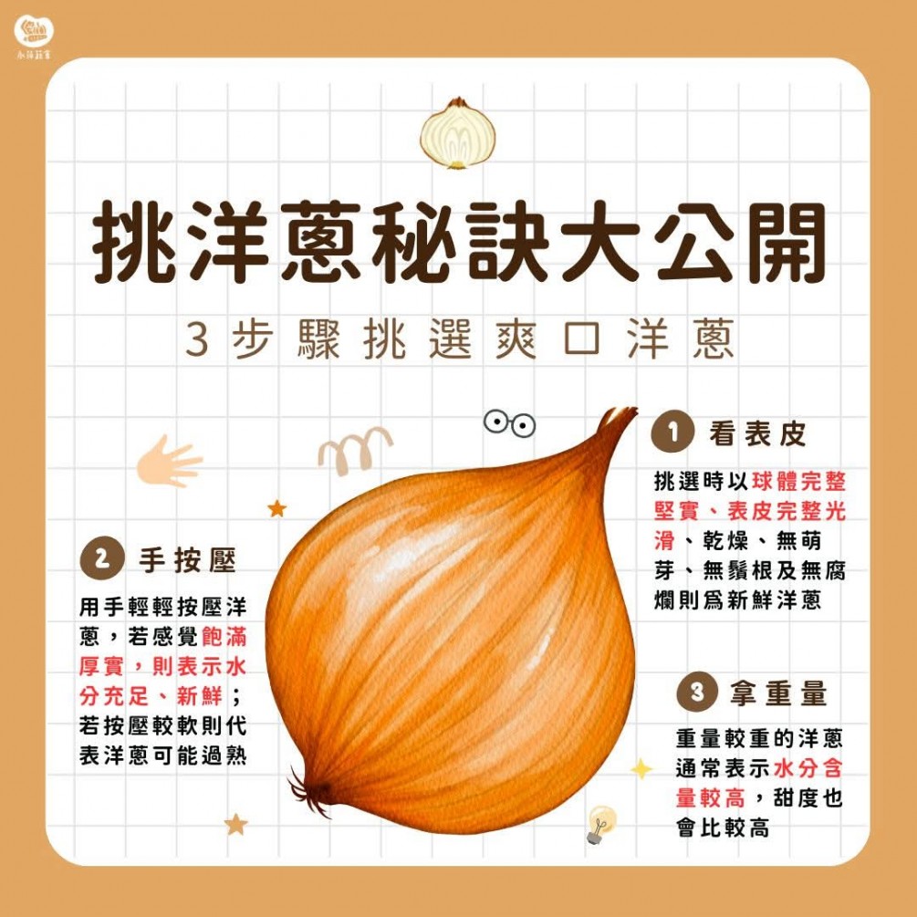 挑洋蔥的秘訣