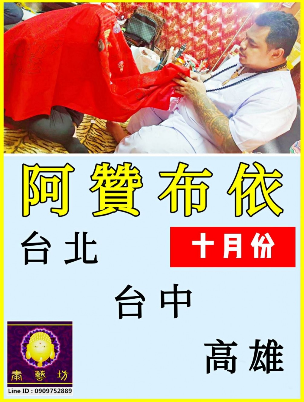 大家等待已久的【 #阿贊布依師傅 】即將於 10 月份 ~ 再度法駕 { 泰藝坊 } 與大家見面囉