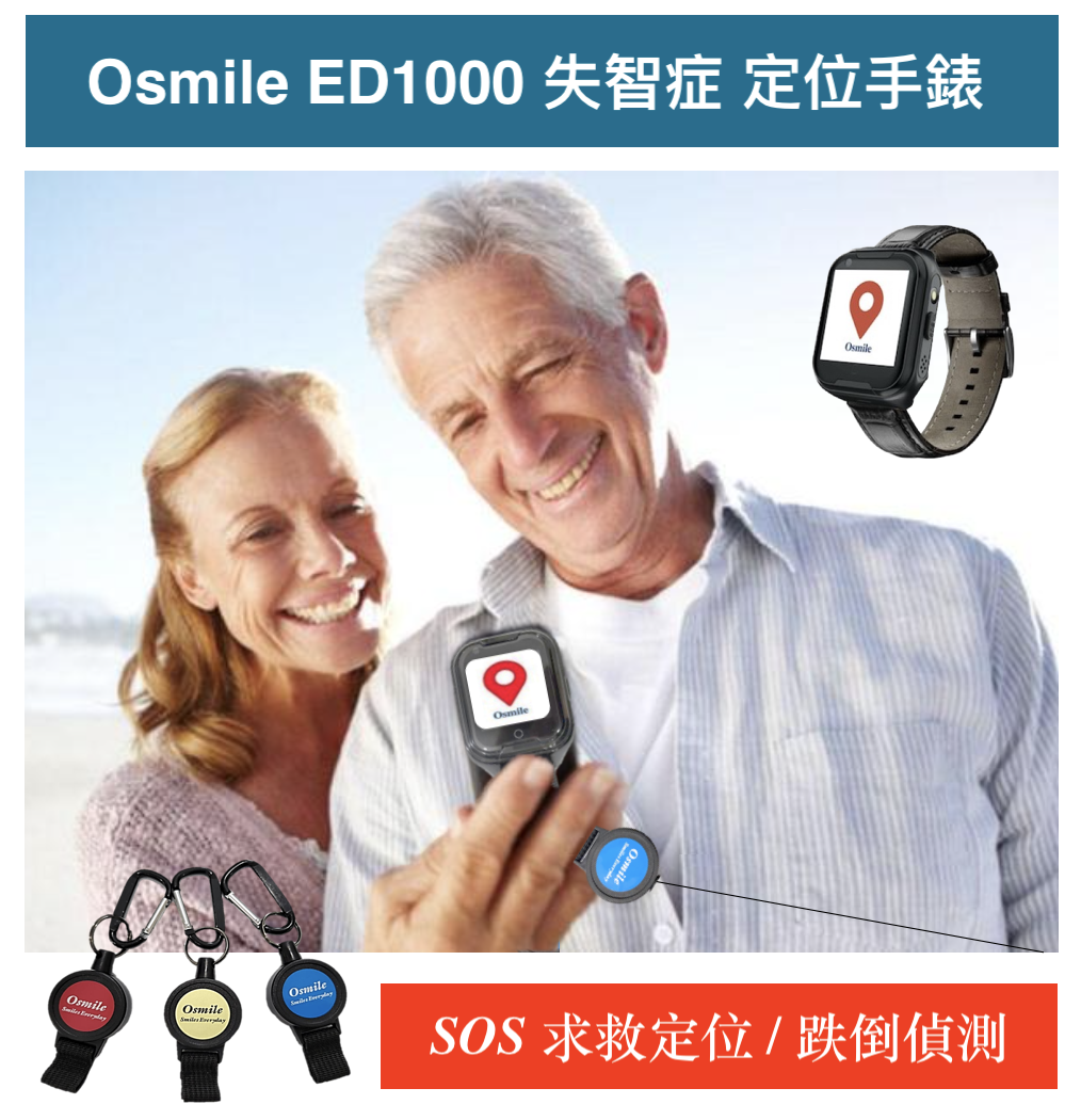 Osmile ED1000 輔具款 (BA 雙錶頭） GPS/SOS 失智老人定位錶 (支援支付）伸縮鑰匙圈款