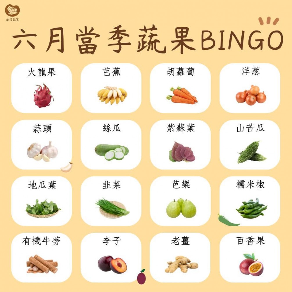 六月蔬果Bingo