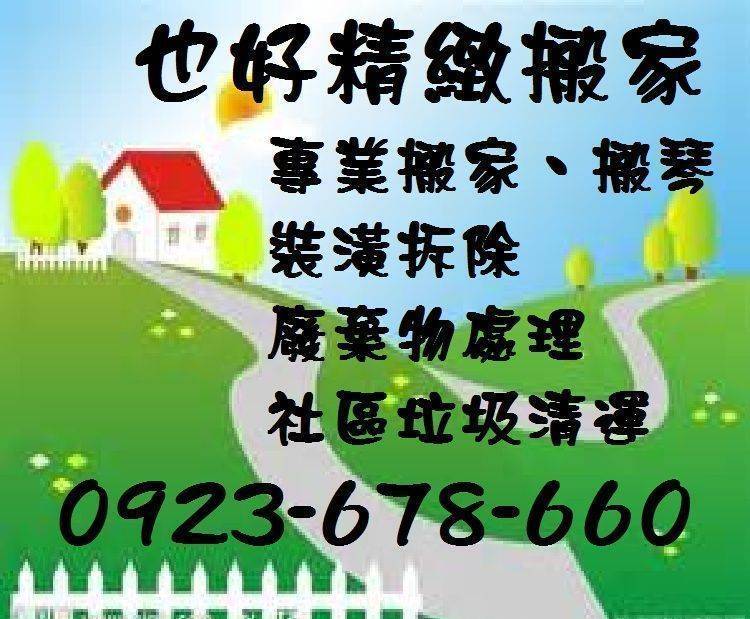 新店搬家公司 台北也好專業搬家-自助搬家-一般家庭搬家-公司搬遷-貨運快遞-廢棄物處理-垃圾清運-回頭車