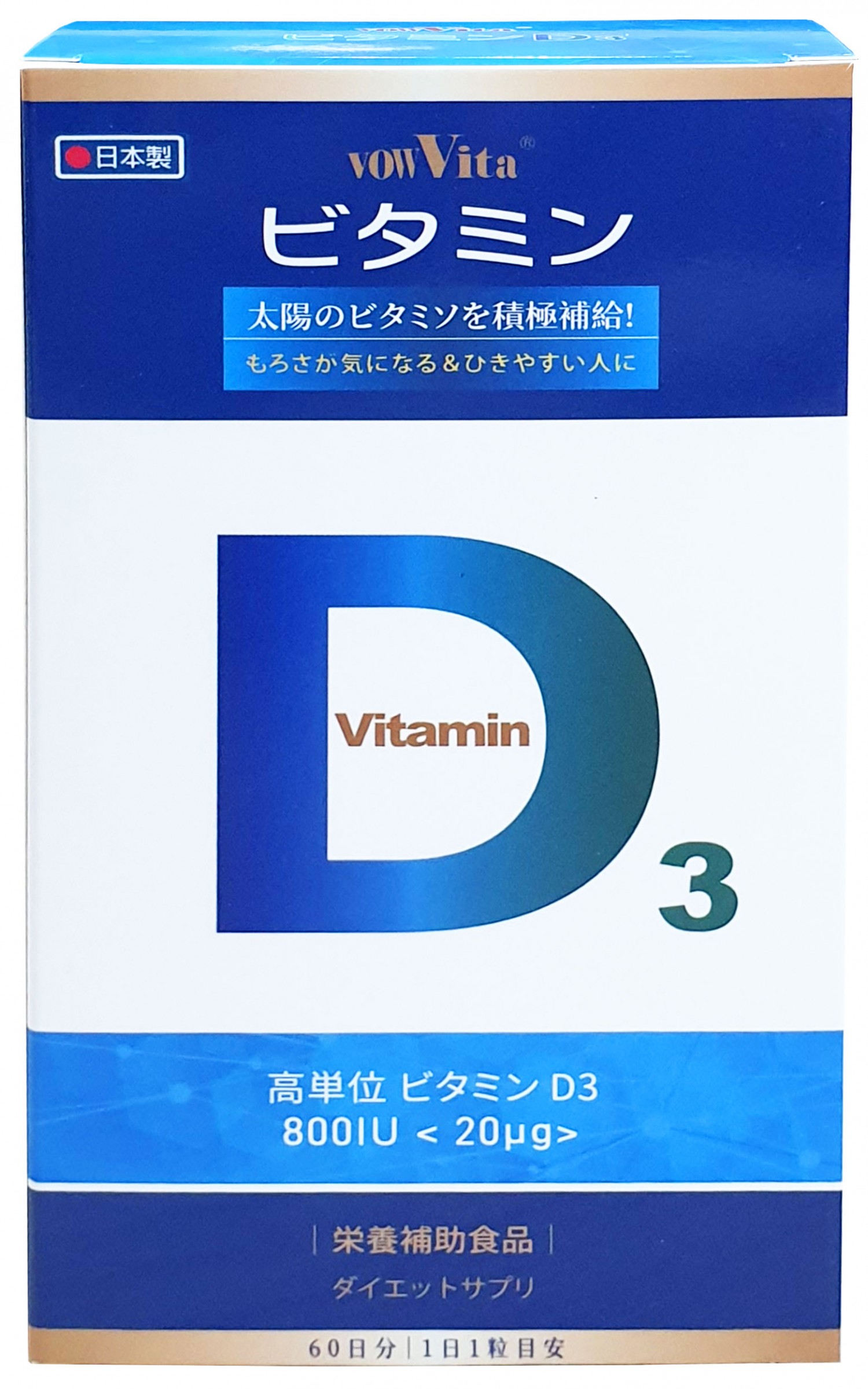 日本進口  維生素 D3 800IU軟膠曩食品 (60粒/盒裝)