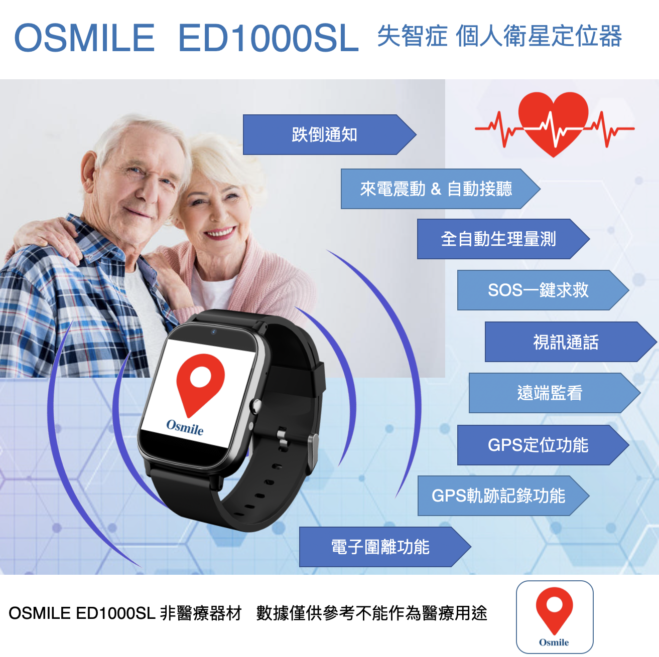 Osmile ED1000SL GPS 個人衛星定位器 輔具款 (含遠端監看/來電震動/跌倒自拍/全自動生理量測）