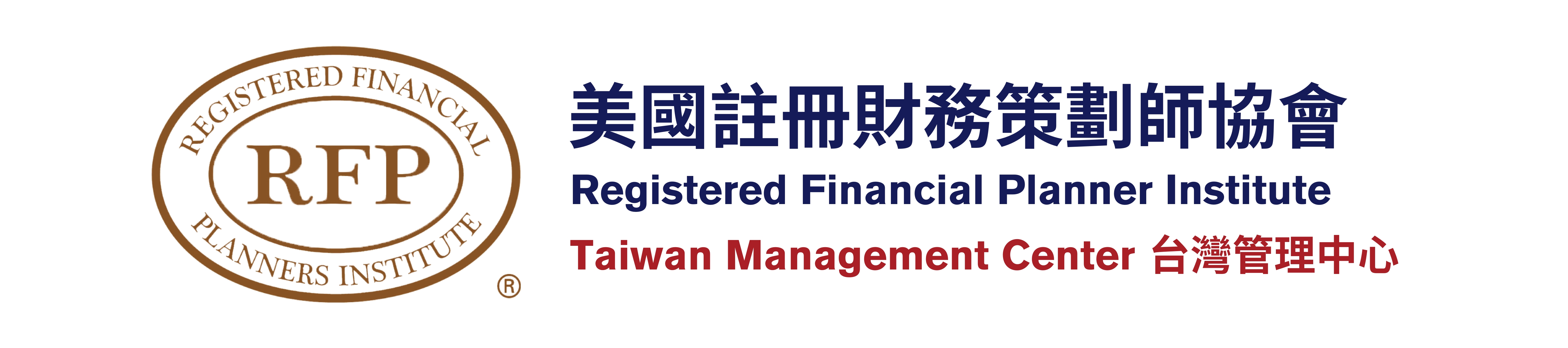 RFPI美國註冊財務策劃師協會 台灣管理中心