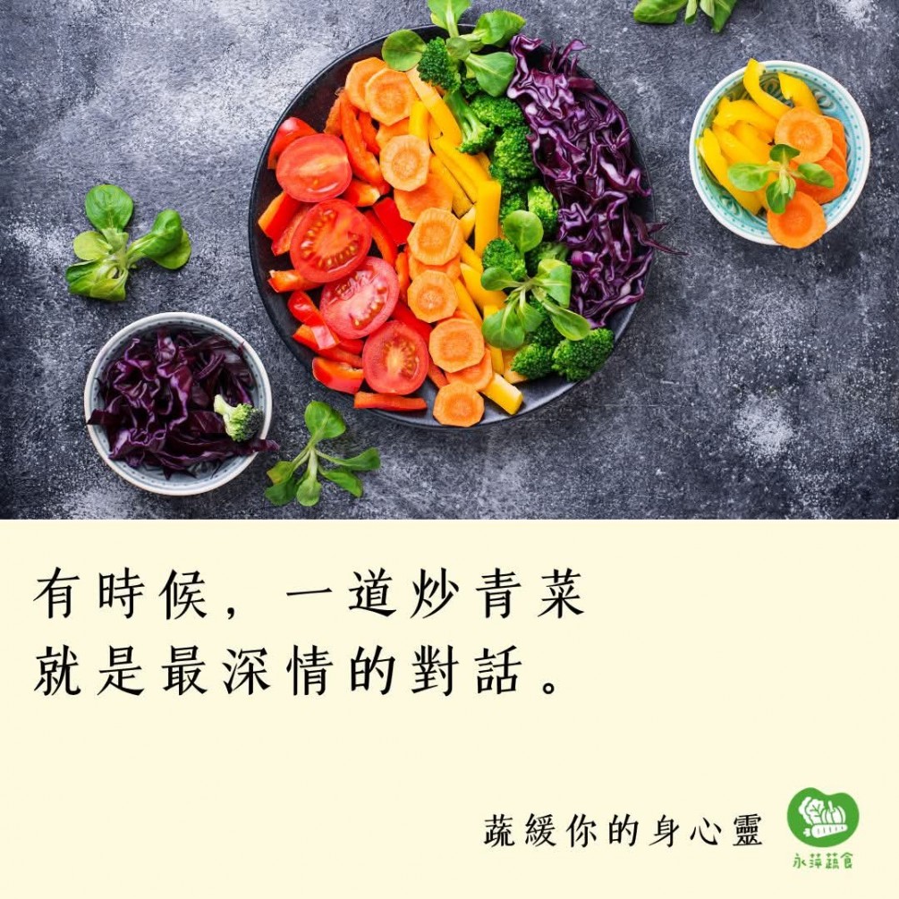 #蔬緩你的身心靈  有時候，一道炒青菜 就是最深情的對話。 