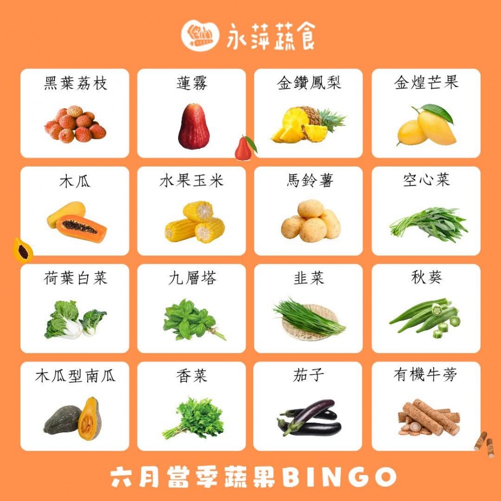 六月蔬食Bingo第四彈來啦