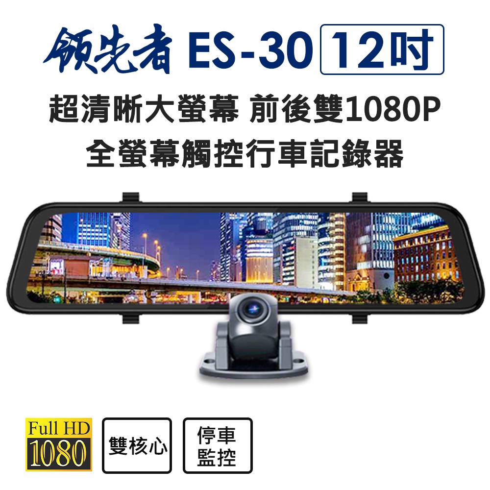 (送64GB卡)領先者ES-30 12吋 超清晰大螢幕 高清流媒體 前後雙鏡1080P 全螢幕觸控後視鏡行車記錄器