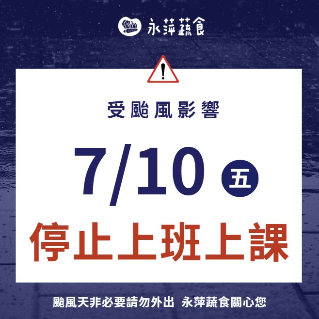 【 ? 颱風停班停課公告 ｜ 安全第一 】