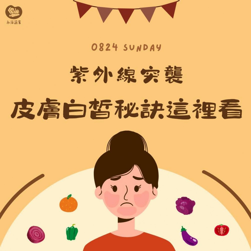 有助美白養顏的食物
