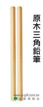 【E-gift】原木三角鉛筆