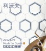 柔光．六角磚【MNC-2244霧綠MNC-2243霧藍MNC-2242霧灰+霧黑】20X24居家空間 客廳 臥室 浴室 陽台│玄關│商用空間│店面設計｜地壁兩用磚#120