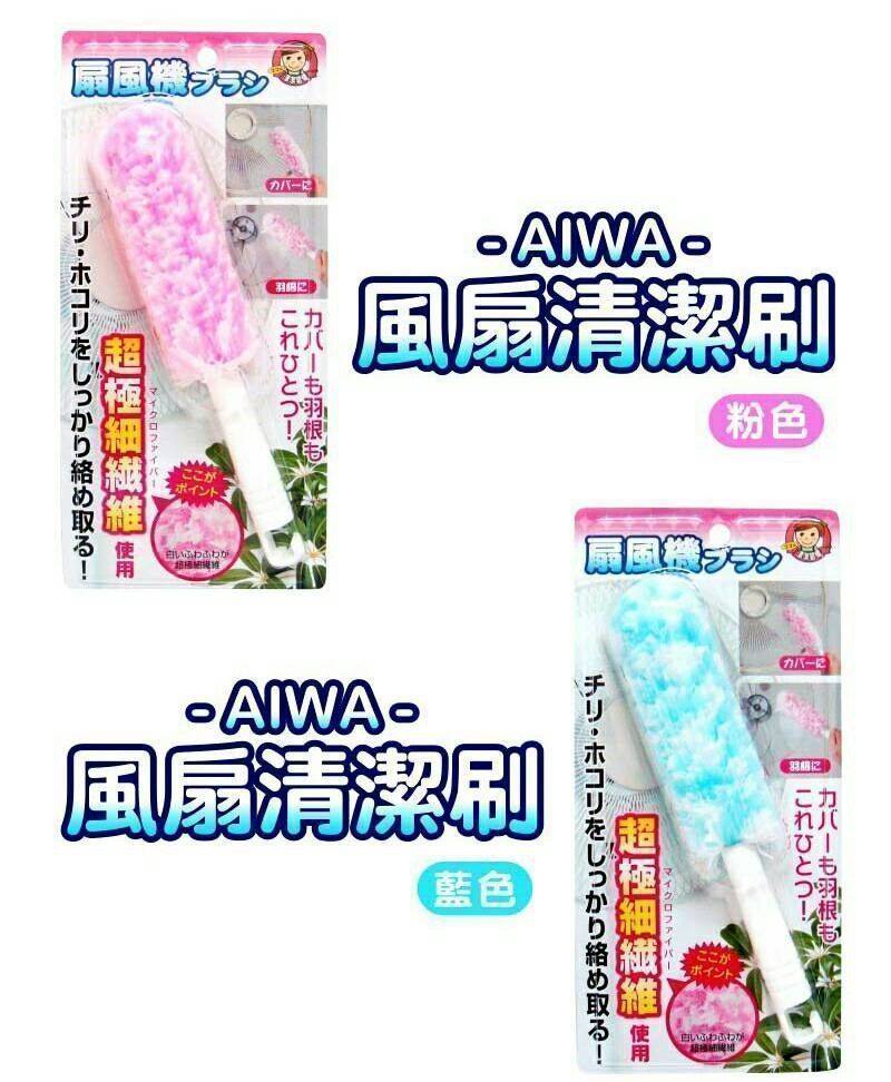 夏天將至  快來打掃【AIWA】風扇清潔刷-藍色 /粉色  