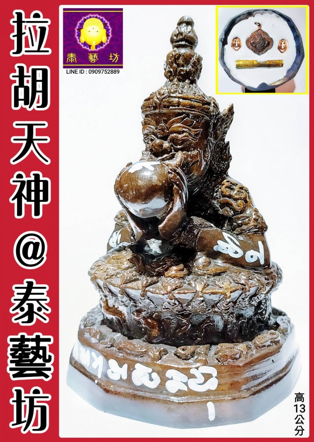 招財運 / 防小人 / 避官司 ~ 龍波本廟 【 拉胡天神 】高 13 公分，師傅還在底部 ～ 入了多款聖料，讓我們更快達成願望喔