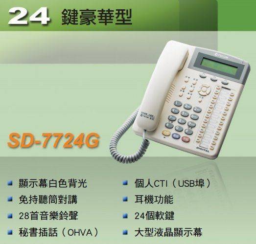 SD-7724G 東訊24鍵豪華型螢幕話機(具耳機/免持功能) 