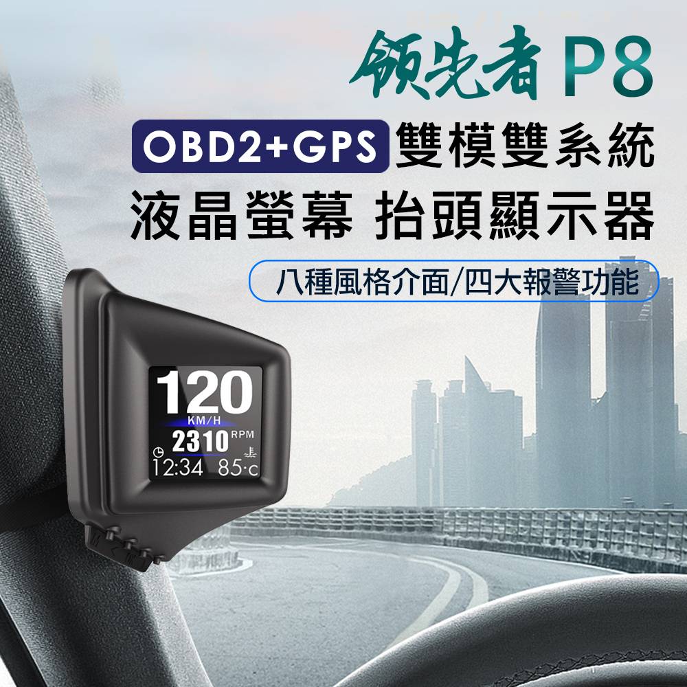 領先者 P8 液晶螢幕OBD2+GPS行車電腦 HUD抬頭顯示器