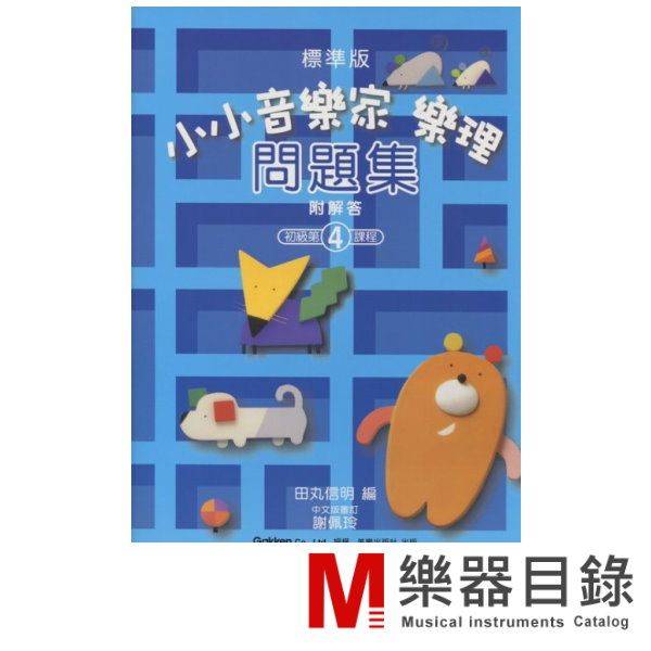 小小音樂家樂理問題集4 Music Store 樂器目錄 商品介紹