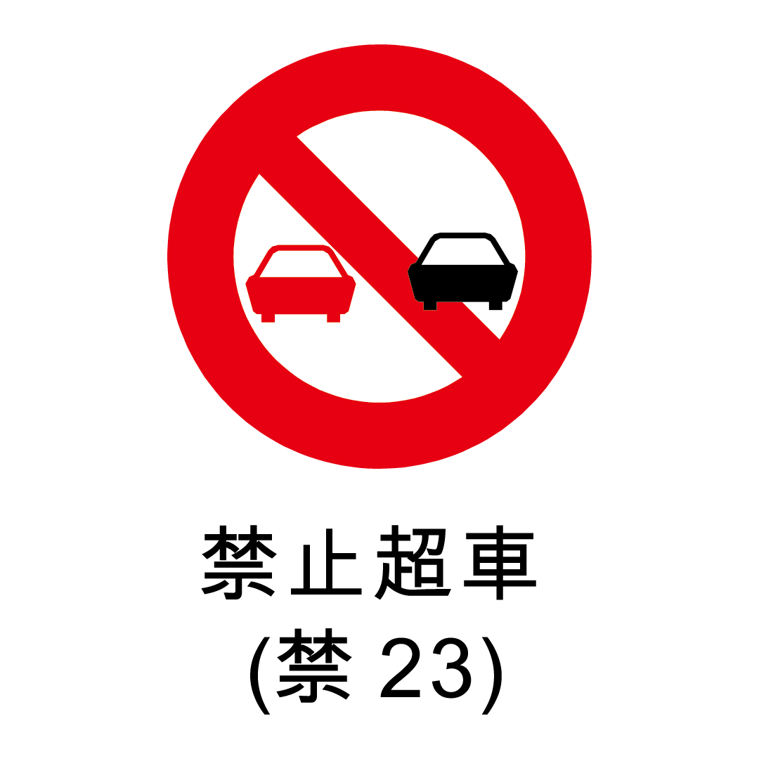 禁止標誌-禁止超車