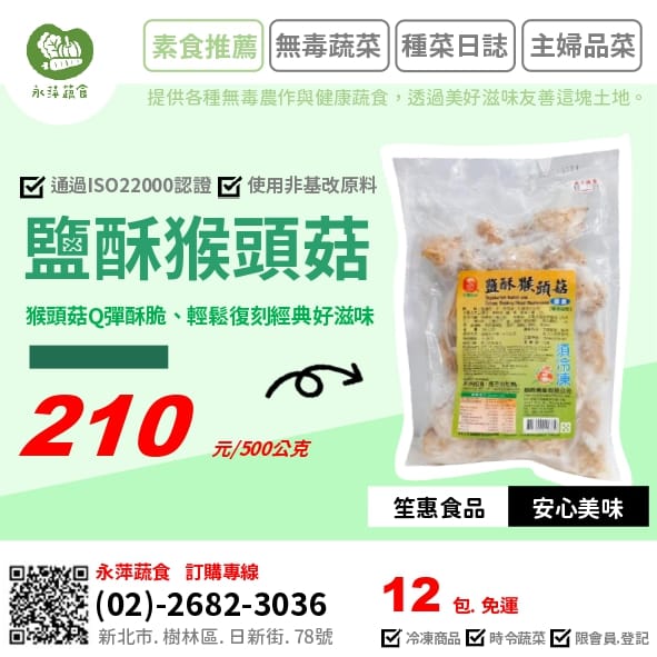 笙惠食品鹽酥猴頭菇