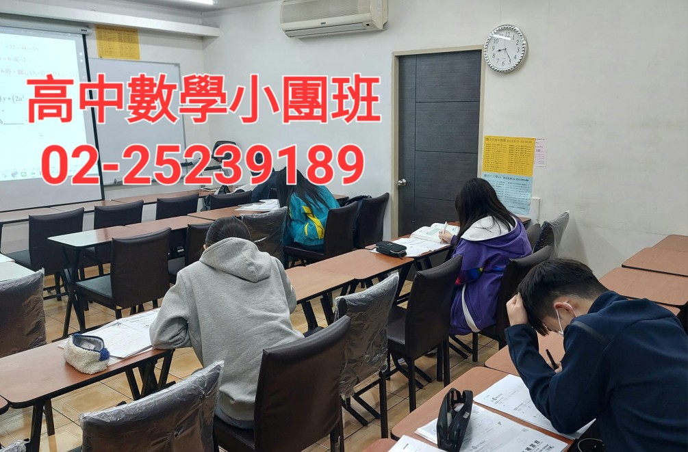 台北小班制高中 國中數學物理補習推薦02-25239189
