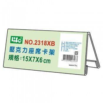宣彥辦公文具購物網,LIFE NO.2318XB壓克力座席卡架