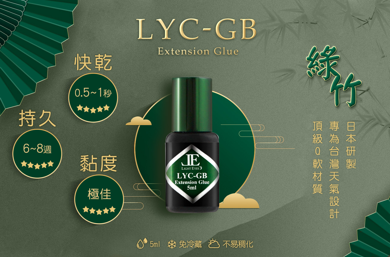 LYC-GB 持久型黑膠 5ml