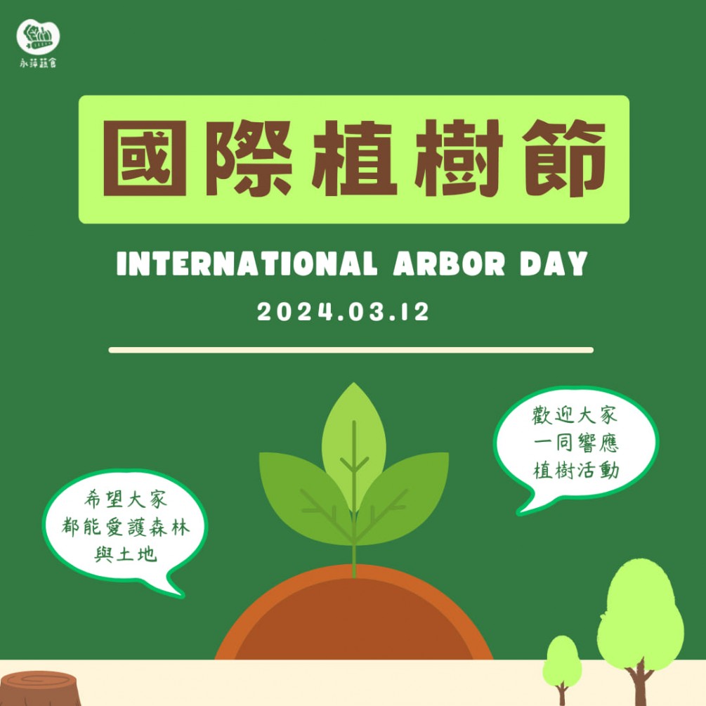 3月12號就是國際植樹節