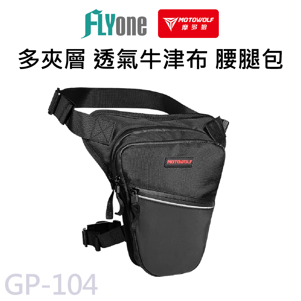 GP-104 多夾層透氣牛津布 防水腿包  MOTOWOLF