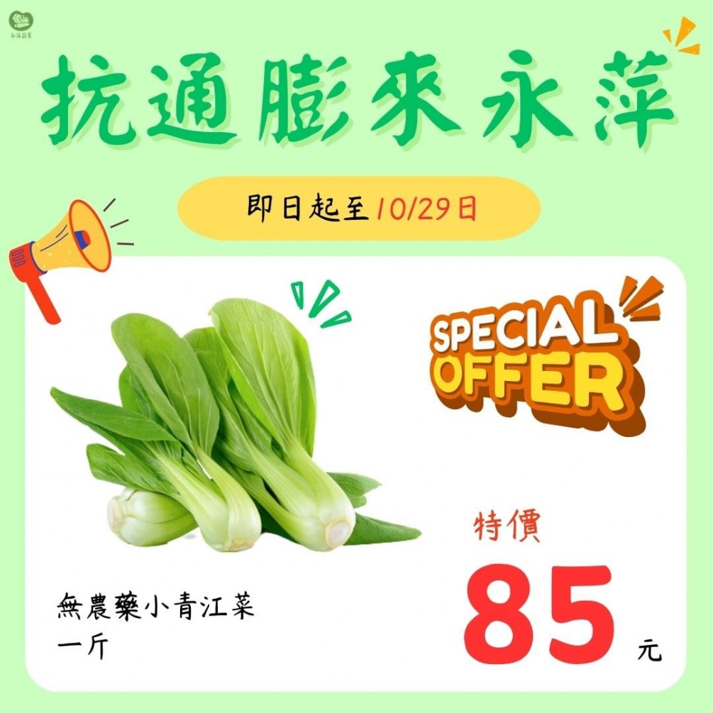 永萍抗漲特惠季！！小青江菜1斤只要85元！