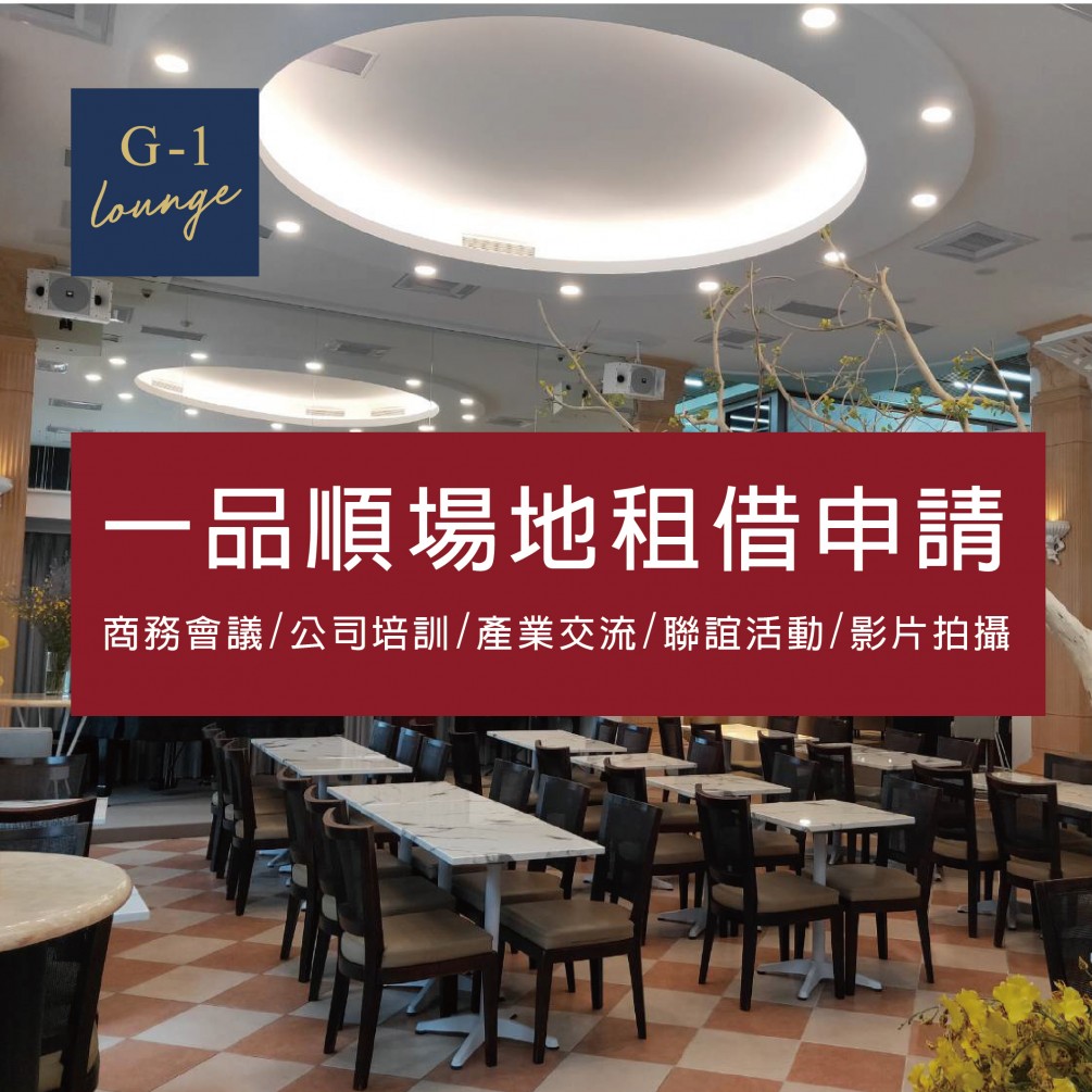 一品順旗下門市G1 Lounge 開放場地租借服務