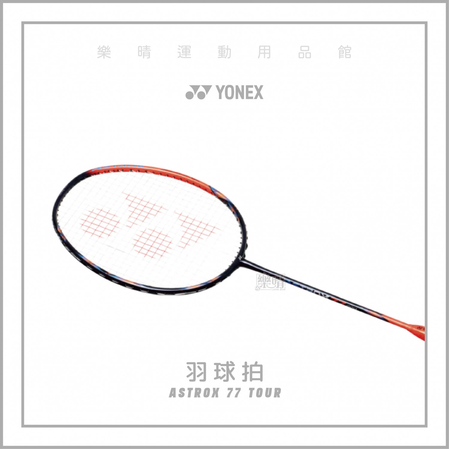 YONEX ASTROX 77 TOUR