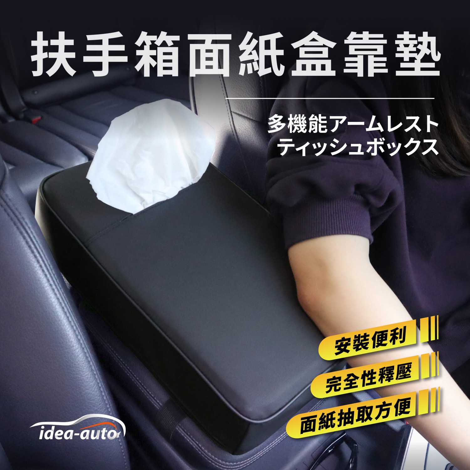 日本【idea-auto】扶手箱面紙盒舒適靠墊