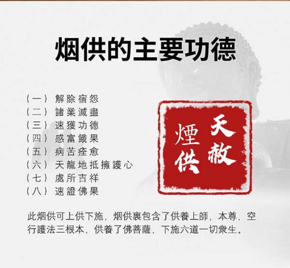 【煙供的功德利益】