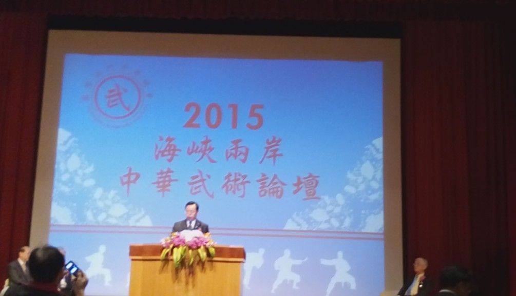 2015海峽兩岸中華武術論壇