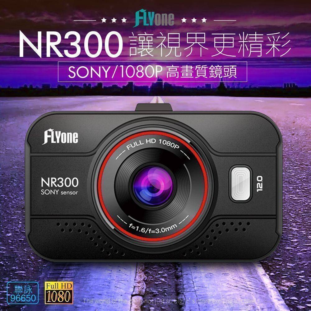 (送32GB)FLYone NR300 SONY/1080P鏡頭 高畫質行車記錄器