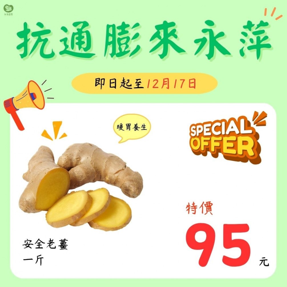 永萍抗漲特惠季！！即日起～12/17日 安全的老薑1斤只要95元！