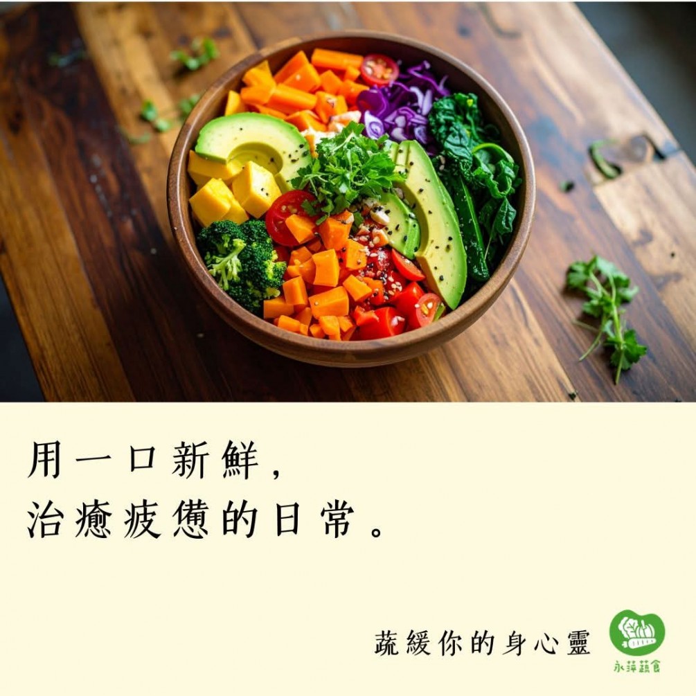 #蔬緩你的身心靈  用一口新鮮， 治癒疲憊的日常。