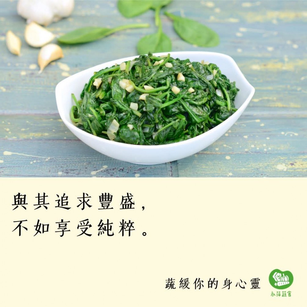 #蔬緩你的身心靈  與其追求豐盛， 不如享受純粹。