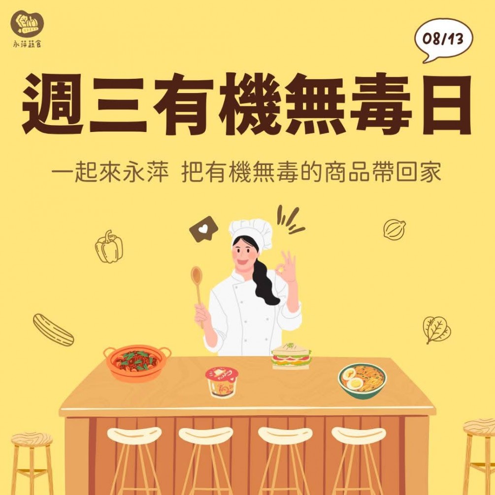 週三有機無毒日