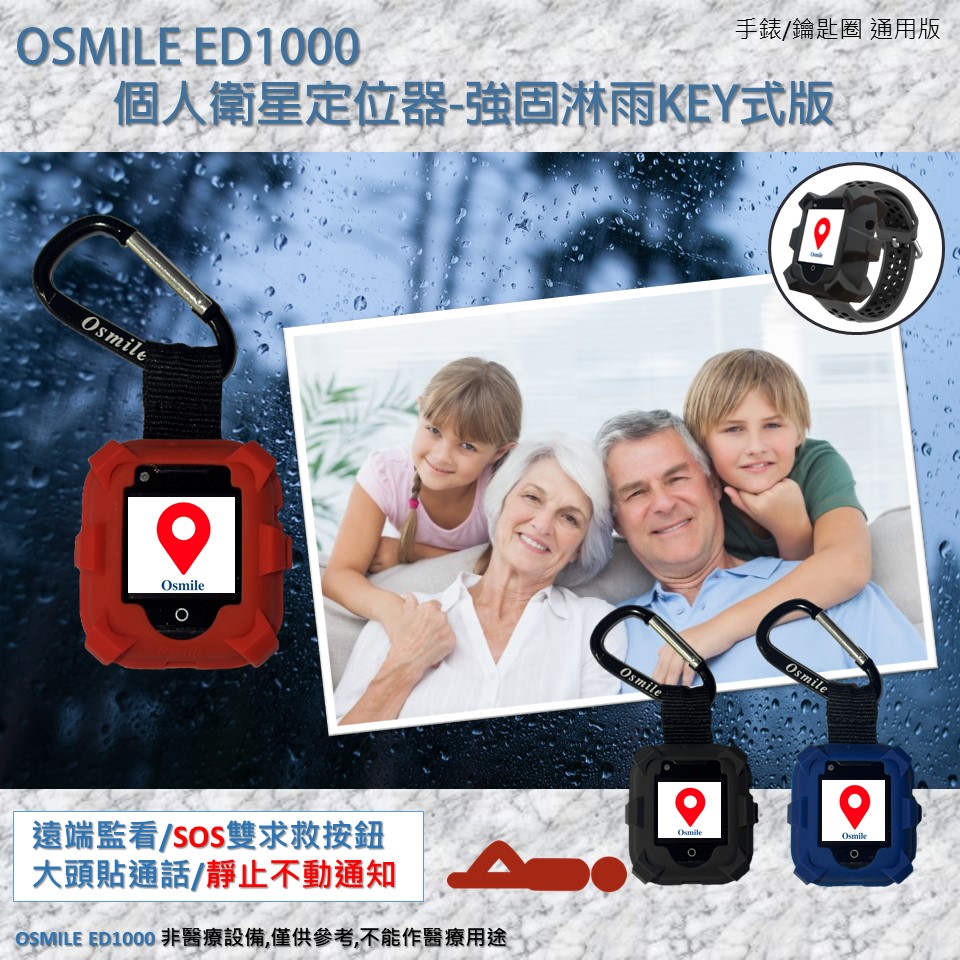 Osmile ED1000 失智症 阿茲海默症 GPS/SOS 個人衛星定位器強固淋雨KEY式版-附錶帶 (含遠端監看功能,靜止不動通知,來電閃光）